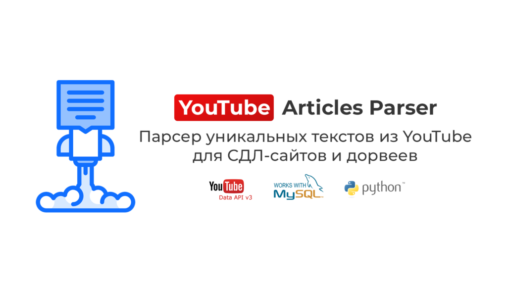 Парсер youtube. Что такое youtube дорвеи. Статья ютуб мужской клуб